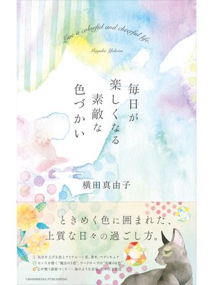 cover image of 毎日が楽しくなる素敵な色づかい